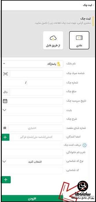 ثبت چک در سامانه صیاد بانک پاسارگاد